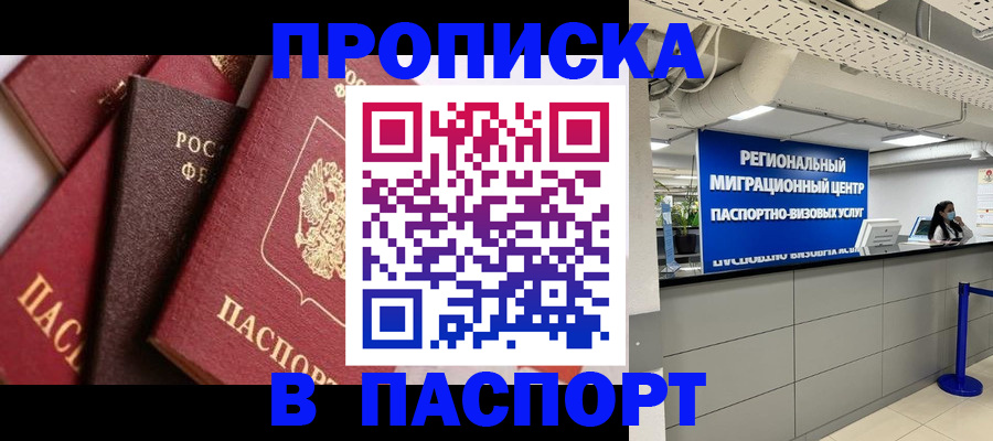 прописка штамп в Черноголовке
