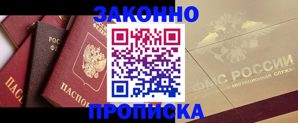 прописка в квартире в Черноголовке