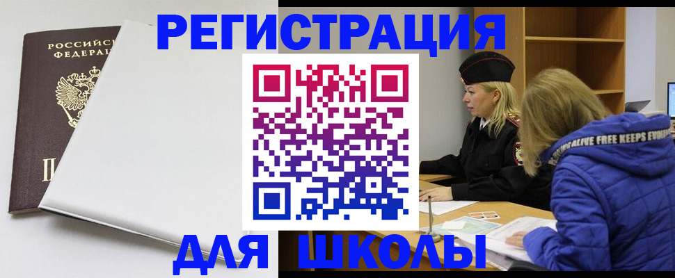 временная регистрация для школы в Черноголовке